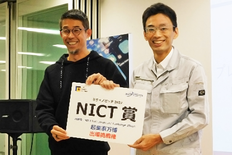 一般の部NICT賞受賞者