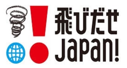 経済産業省補助事業「飛びだせJapan!」