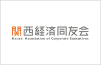 関西経済同友会