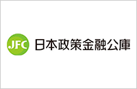 日本政策金融公庫