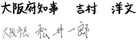 大阪府知事 吉村 洋文 大阪市長 松井一 郎