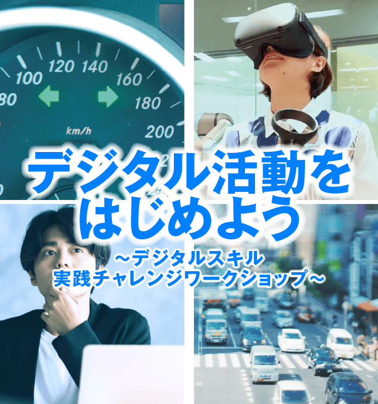 デジタル活動を始めよう！～デジタルスキル実践チャレンジワークショップ～