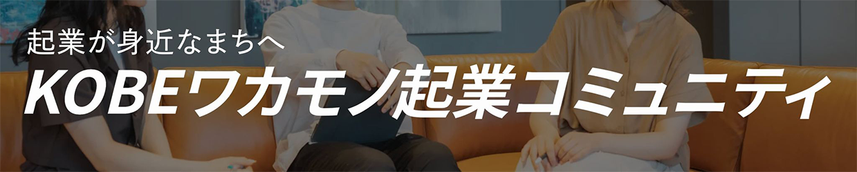 KOBEワカモノ起業コミュニティ