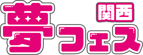 関西夢フェス